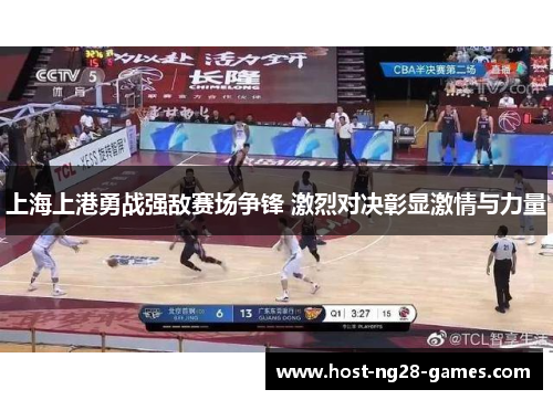 上海上港勇战强敌赛场争锋 激烈对决彰显激情与力量