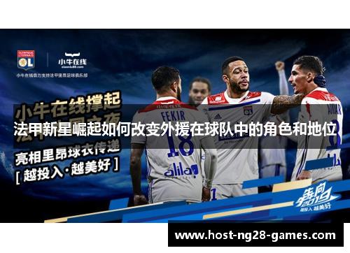 法甲新星崛起如何改变外援在球队中的角色和地位