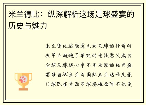 米兰德比：纵深解析这场足球盛宴的历史与魅力