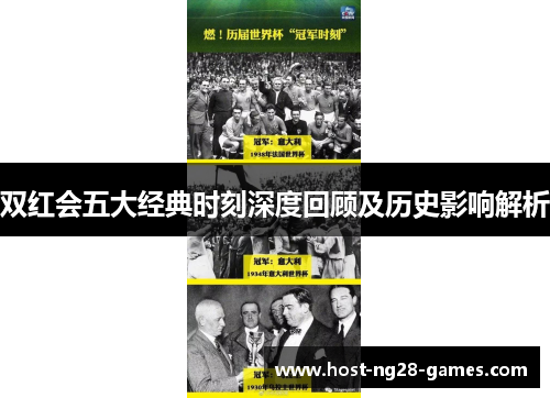 双红会五大经典时刻深度回顾及历史影响解析