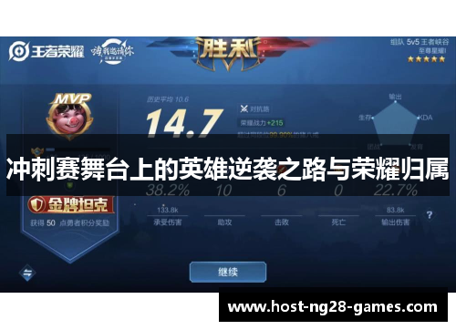 冲刺赛舞台上的英雄逆袭之路与荣耀归属