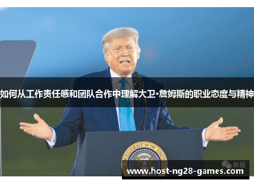如何从工作责任感和团队合作中理解大卫·詹姆斯的职业态度与精神