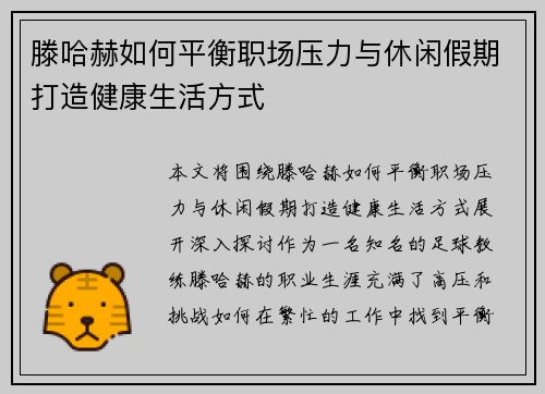 滕哈赫如何平衡职场压力与休闲假期打造健康生活方式