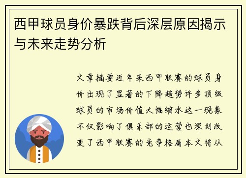 西甲球员身价暴跌背后深层原因揭示与未来走势分析
