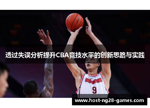 透过失误分析提升CBA竞技水平的创新思路与实践