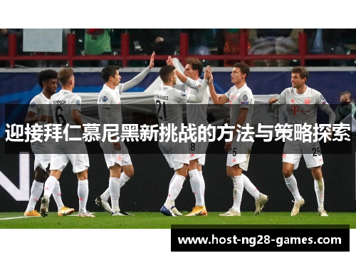 迎接拜仁慕尼黑新挑战的方法与策略探索