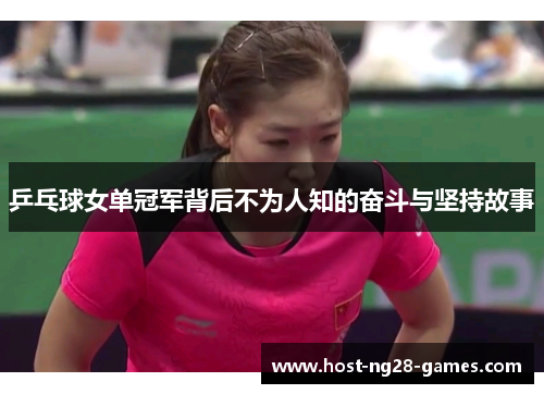 乒乓球女单冠军背后不为人知的奋斗与坚持故事