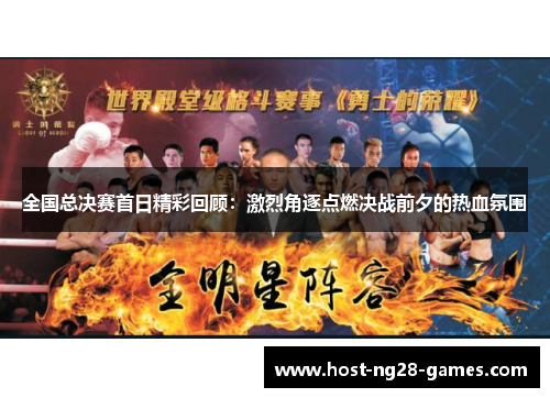 全国总决赛首日精彩回顾：激烈角逐点燃决战前夕的热血氛围