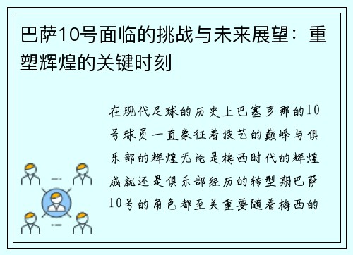 巴萨10号面临的挑战与未来展望：重塑辉煌的关键时刻