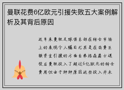 曼联花费6亿欧元引援失败五大案例解析及其背后原因