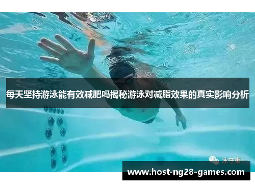 每天坚持游泳能有效减肥吗揭秘游泳对减脂效果的真实影响分析