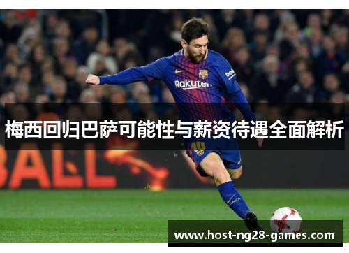 梅西回归巴萨可能性与薪资待遇全面解析