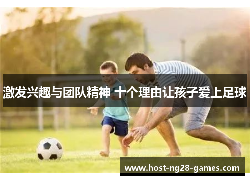激发兴趣与团队精神 十个理由让孩子爱上足球