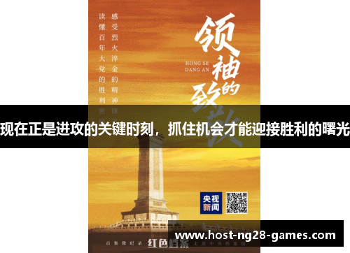 现在正是进攻的关键时刻，抓住机会才能迎接胜利的曙光