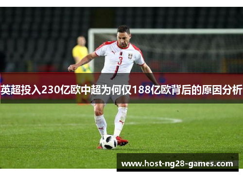 英超投入230亿欧中超为何仅188亿欧背后的原因分析