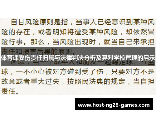 体育课受伤责任归属与法律判决分析及其对学校管理的启示