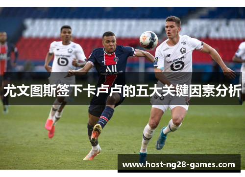 尤文图斯签下卡卢卢的五大关键因素分析
