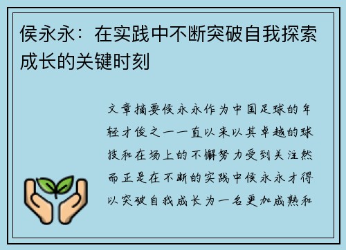 侯永永：在实践中不断突破自我探索成长的关键时刻