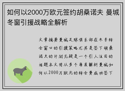 如何以2000万欧元签约胡桑诺夫 曼城冬窗引援战略全解析