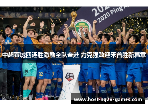 中超蓉城四连胜激励全队奋进 力克强敌迎来首胜新篇章