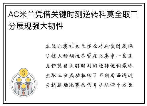 AC米兰凭借关键时刻逆转科莫全取三分展现强大韧性