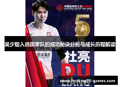 吴少聪入选国家队的成功秘诀分析与成长历程解读