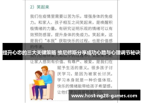 提升心态的三大关键策略 维尼修斯分享成功心路与心理调节秘诀