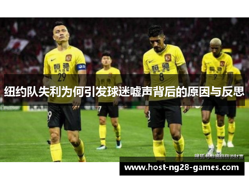 纽约队失利为何引发球迷嘘声背后的原因与反思