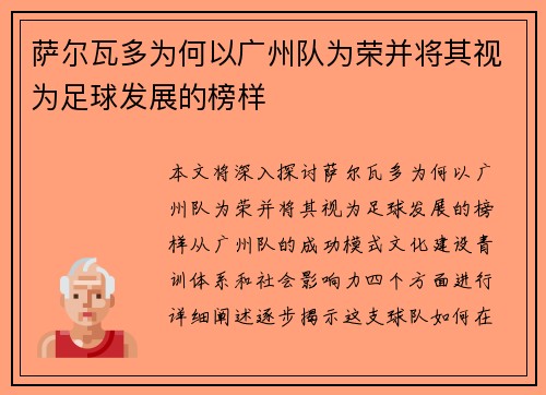 萨尔瓦多为何以广州队为荣并将其视为足球发展的榜样