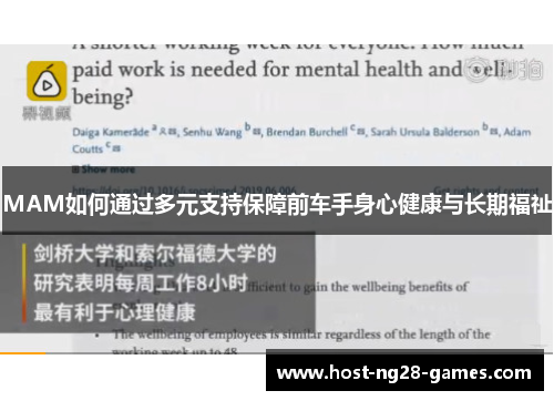 MAM如何通过多元支持保障前车手身心健康与长期福祉