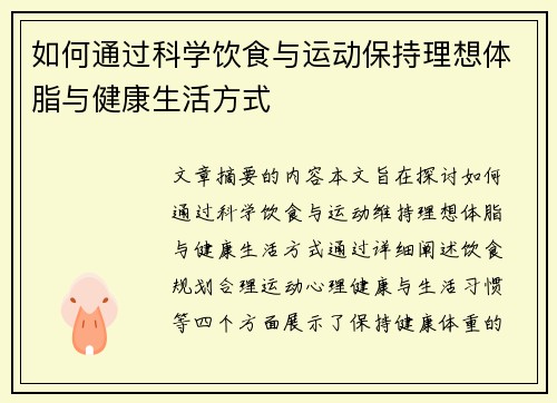如何通过科学饮食与运动保持理想体脂与健康生活方式