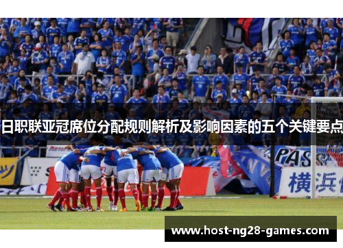 日职联亚冠席位分配规则解析及影响因素的五个关键要点