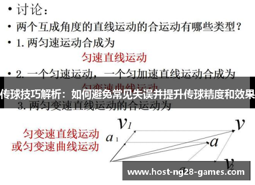 传球技巧解析：如何避免常见失误并提升传球精度和效果