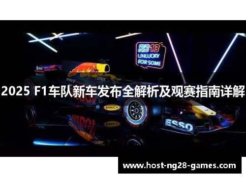 2025 F1车队新车发布全解析及观赛指南详解