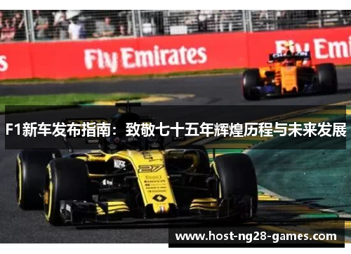 F1新车发布指南：致敬七十五年辉煌历程与未来发展