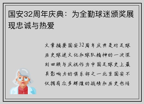 国安32周年庆典：为全勤球迷颁奖展现忠诚与热爱