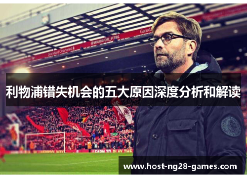 利物浦错失机会的五大原因深度分析和解读