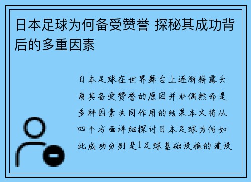日本足球为何备受赞誉 探秘其成功背后的多重因素