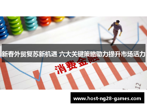 新春外贸复苏新机遇 六大关键策略助力提升市场活力