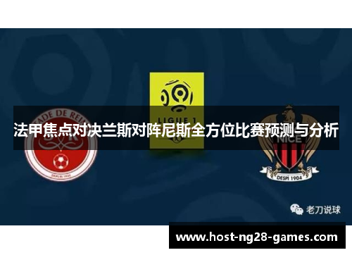 法甲焦点对决兰斯对阵尼斯全方位比赛预测与分析
