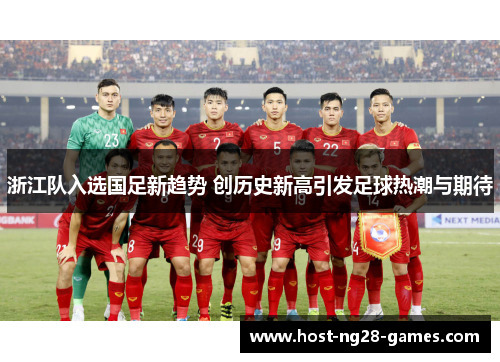 浙江队入选国足新趋势 创历史新高引发足球热潮与期待