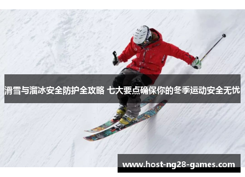 滑雪与溜冰安全防护全攻略 七大要点确保你的冬季运动安全无忧