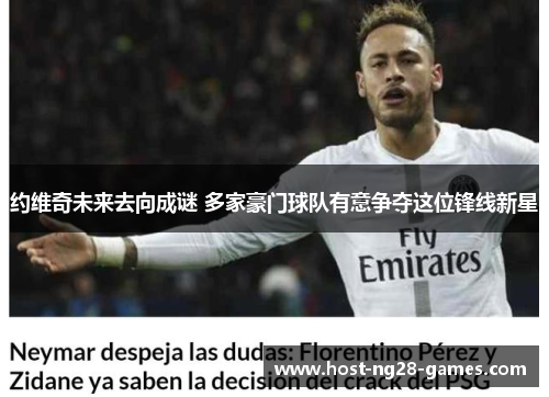 约维奇未来去向成谜 多家豪门球队有意争夺这位锋线新星