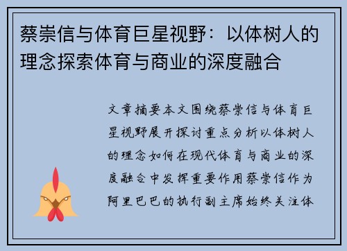 蔡崇信与体育巨星视野：以体树人的理念探索体育与商业的深度融合