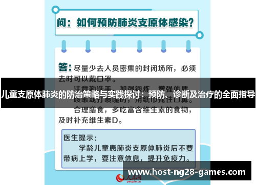 儿童支原体肺炎的防治策略与实践探讨：预防、诊断及治疗的全面指导