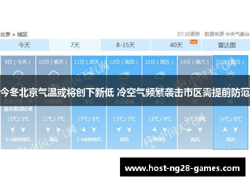 今冬北京气温或将创下新低 冷空气频繁袭击市区需提前防范