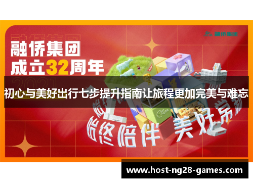 初心与美好出行七步提升指南让旅程更加完美与难忘