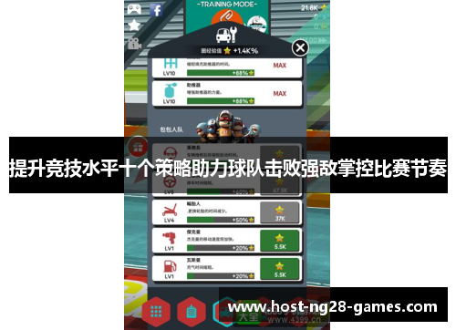 提升竞技水平十个策略助力球队击败强敌掌控比赛节奏