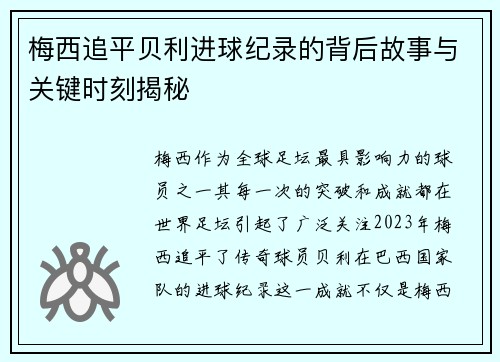 梅西追平贝利进球纪录的背后故事与关键时刻揭秘
