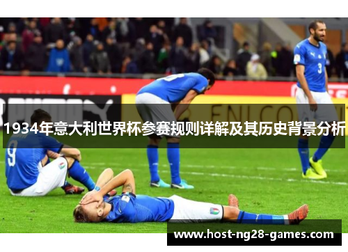1934年意大利世界杯参赛规则详解及其历史背景分析